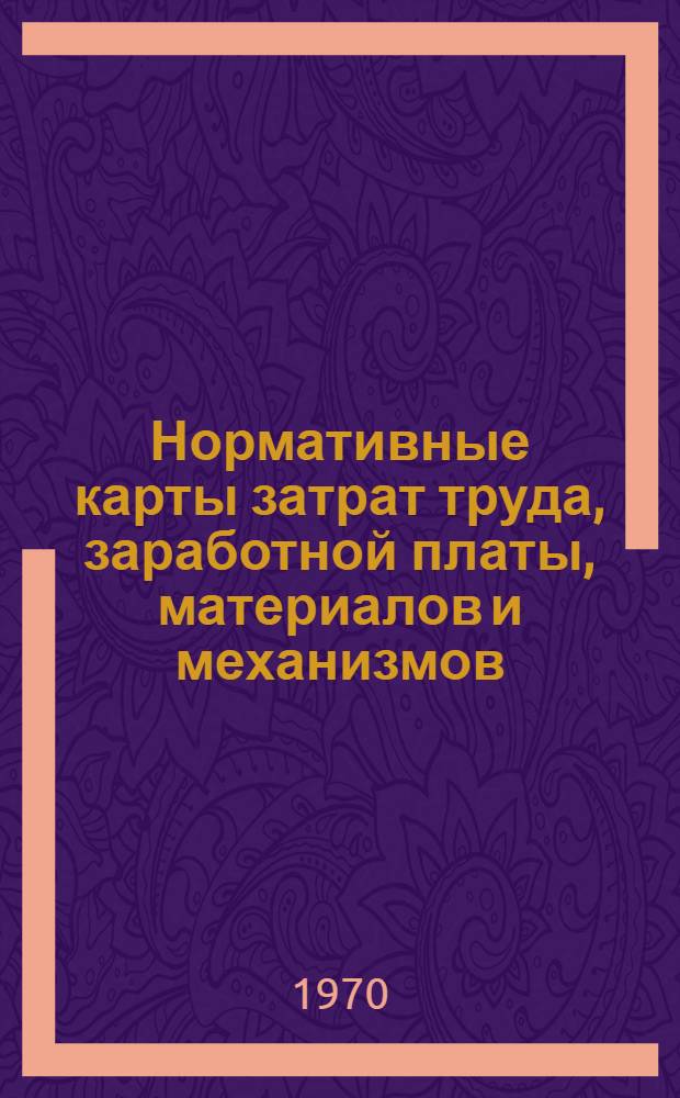 Нормативные карты затрат труда, заработной платы, материалов и механизмов