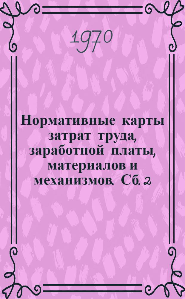 Нормативные карты затрат труда, заработной платы, материалов и механизмов. Сб. 2 : Отделочные работы