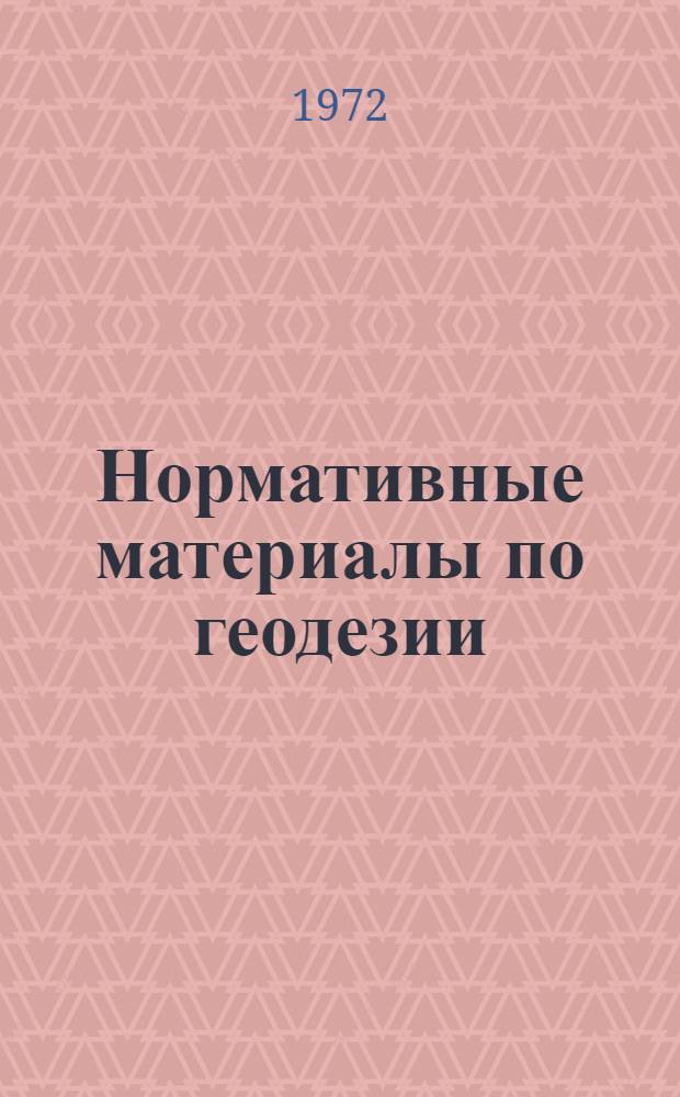 Нормативные материалы по геодезии : 2. 2