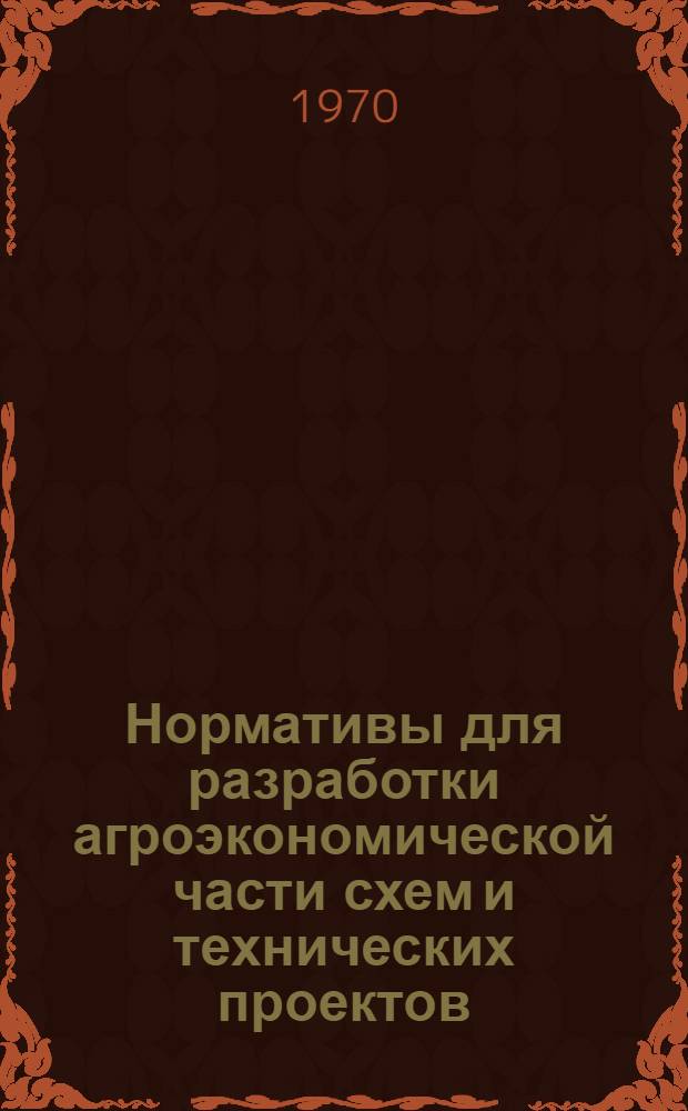 Нормативы для разработки агроэкономической части схем и технических проектов : Т. 3