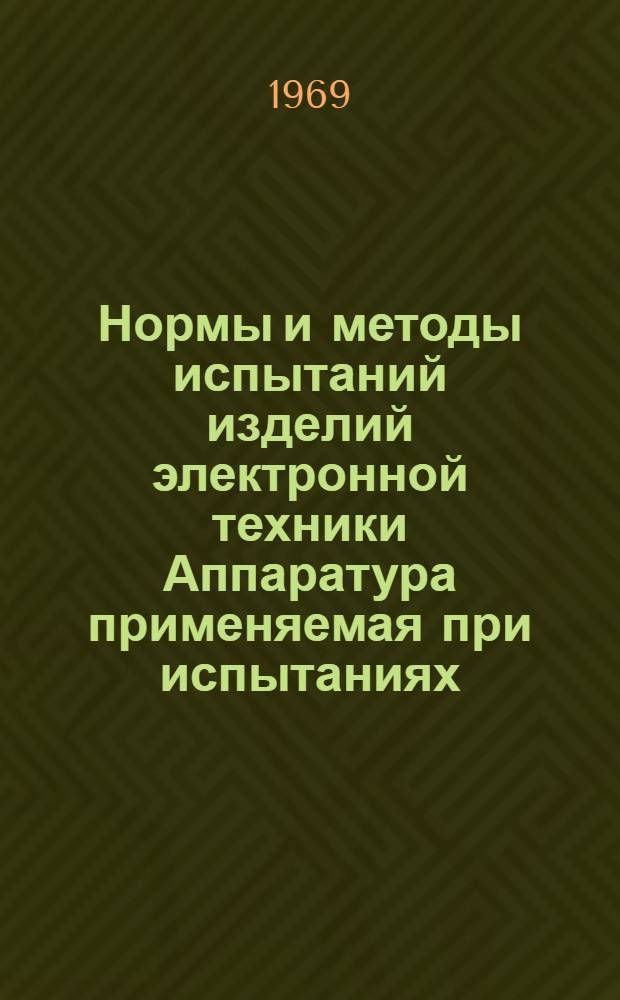 Нормы и методы испытаний изделий электронной техники Аппаратура применяемая при испытаниях : Вып. 1. Вып. 3 : Методы физико-технического анализа и неразрушающего контроля изделий