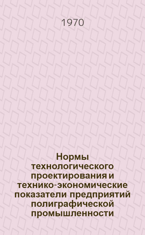 Нормы технологического проектирования и технико-экономические показатели предприятий полиграфической промышленности : (Технико-экон. показатели) Т. 2-. Т. 2
