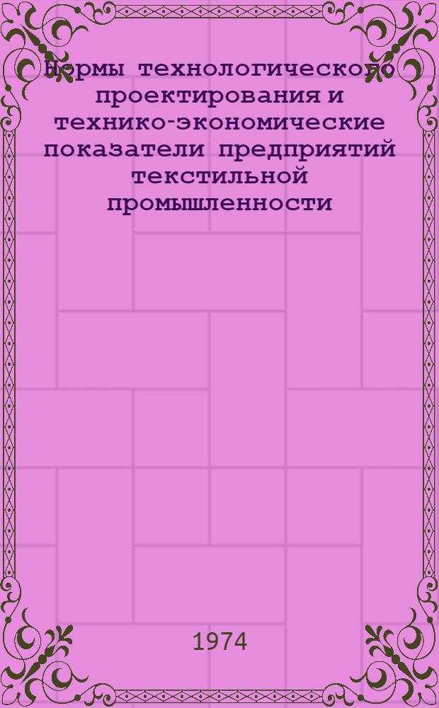 Нормы технологического проектирования и технико-экономические показатели предприятий текстильной промышленности : Разд. 10-. Разд. 10 : Трикотажная промышленность