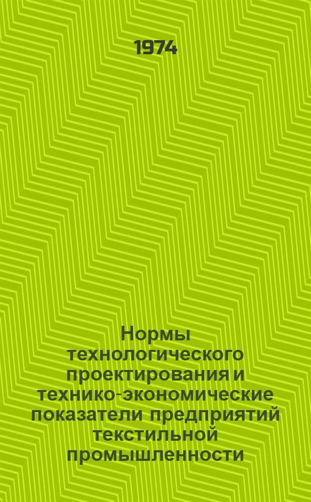 Нормы технологического проектирования и технико-экономические показатели предприятий текстильной промышленности : Разд. 10-. Разд. 10 : Трикотажная промышленность