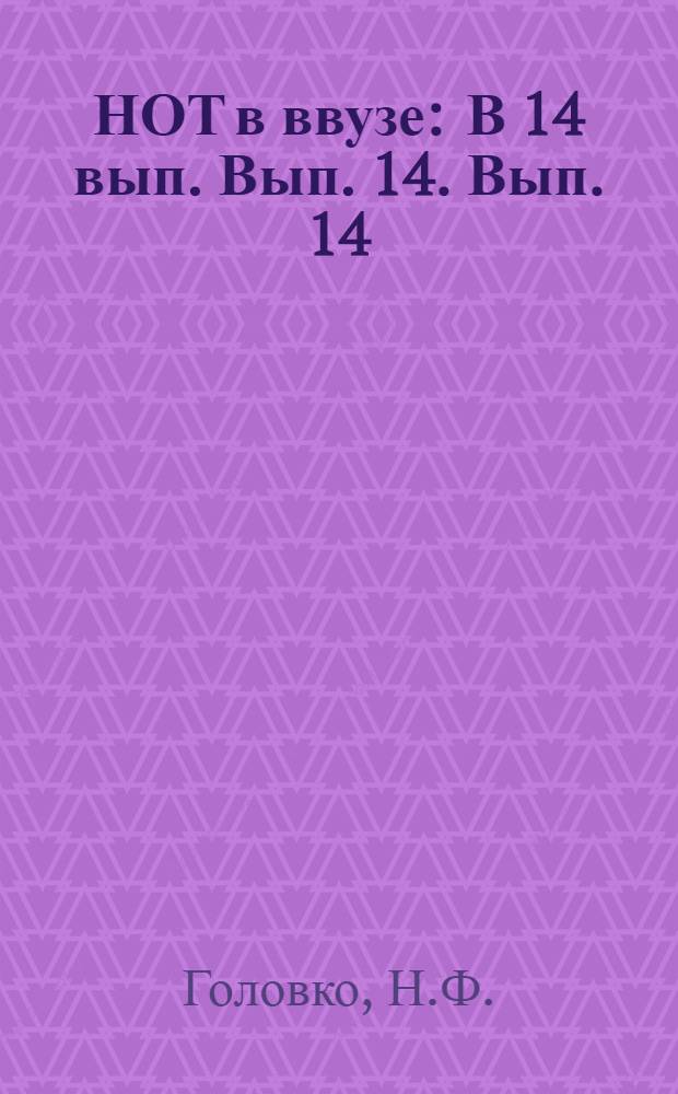 НОТ в ввузе : [В 14 вып.] Вып. 14. Вып. 14 : Военная научно-техническая информация