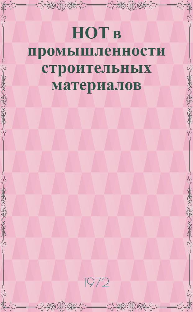 НОТ в промышленности строительных материалов : Техн.-экон. информация