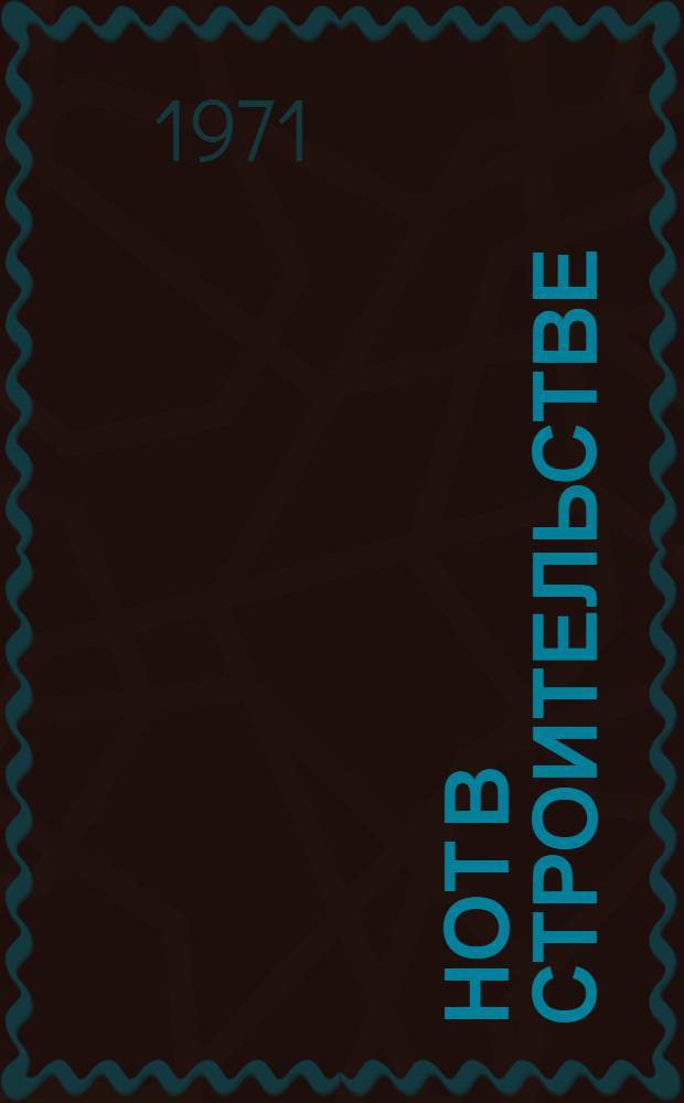 НОТ в строительстве : Библиогр. указ. литературы... ...за 1968-1970 гг. (за предыдущие годы - выборочно)