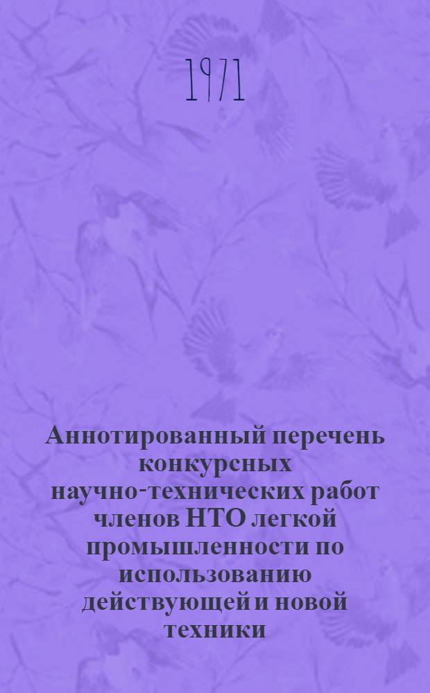 Аннотированный перечень конкурсных научно-технических работ членов НТО легкой промышленности по использованию действующей и новой техники