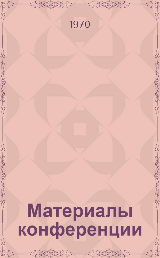 Материалы конференции : [1]-. [2] : Секция антенн и распространения радиоволн