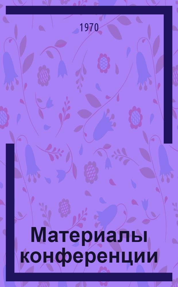 Материалы конференции : [1]-. [5] : [Секция радиоэлектроники]