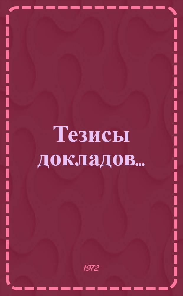 Тезисы докладов.. : [1]-. [1] : ... секции экономики связи