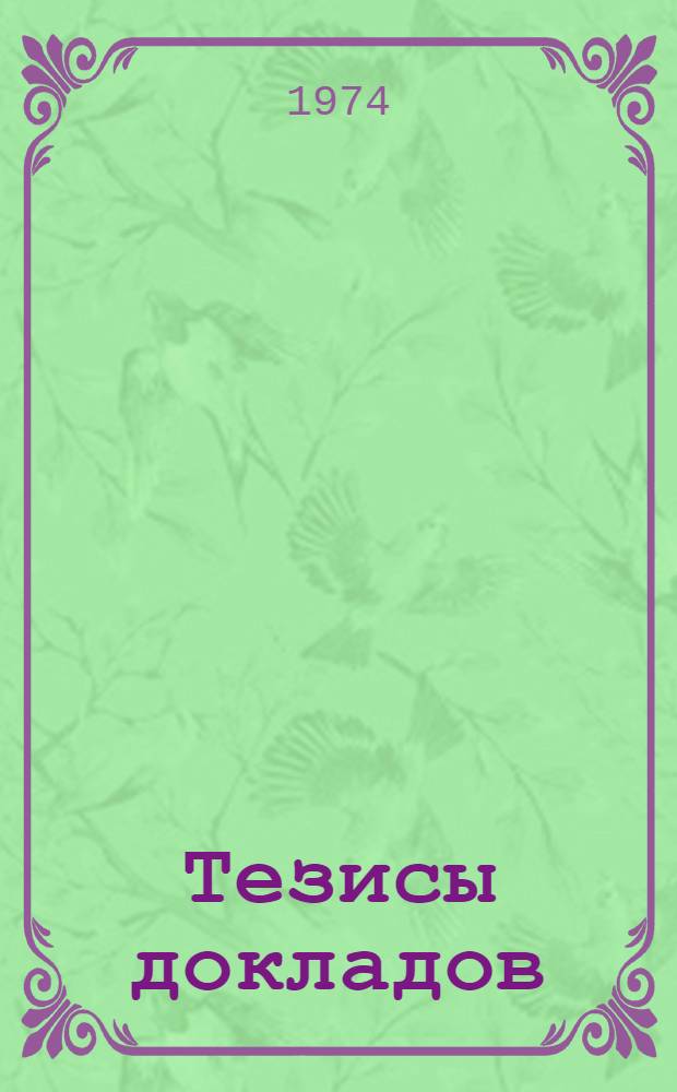 Тезисы докладов : [1]-. [7] : Секция телевидения ; Секция производственной связи