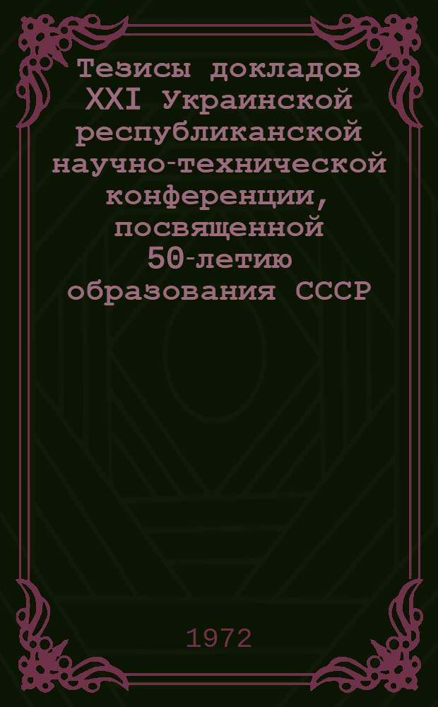 Тезисы докладов XXI Украинской республиканской научно-технической конференции, посвященной 50-летию образования СССР, Дню радио и Дню связиста : [Вып. 1]-. [Вып. 11] : Секции применения электроники в медицине и биологии, электронной микроскопии
