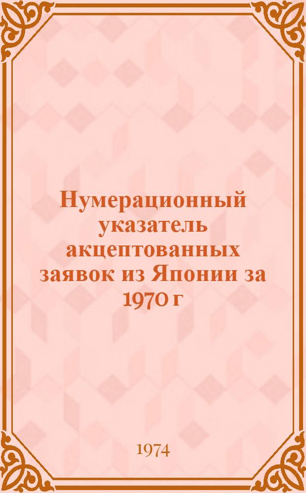 Нумерационный указатель акцептованных заявок из Японии за 1970 г : Ч. 1-. Ч. 2