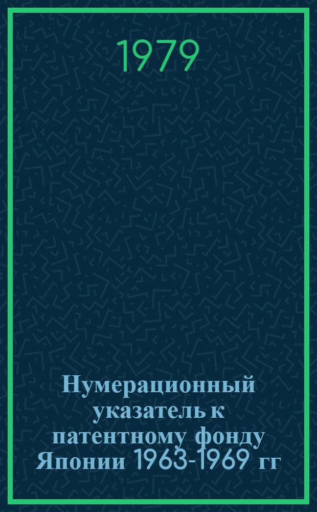 Нумерационный указатель к патентному фонду Японии 1963-1969 гг : Сер. 1-. Сер. 2. (Кл. 9-31). Ч. 1