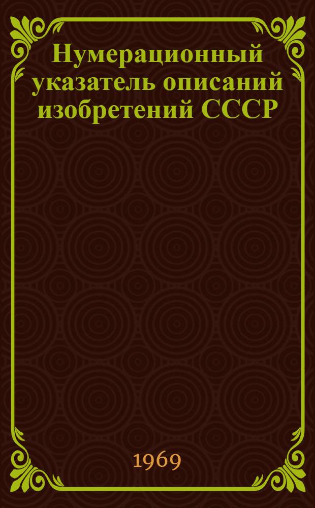 Нумерационный указатель описаний изобретений СССР : За период с 1924 по 1.07.68 г. : Класс 3-