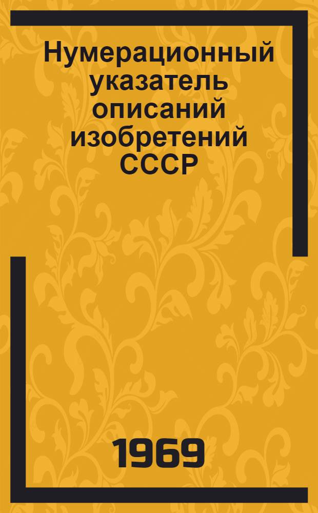 Нумерационный указатель описаний изобретений СССР : За период с 1924 по 1.07.68 г. Класс 3-. Подклассы 12 i-n : (МПК-С01)