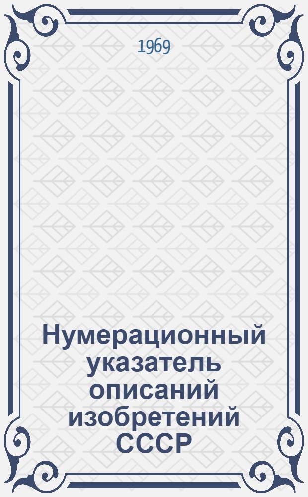 Нумерационный указатель описаний изобретений СССР : За период с 1924 по 1.07.68 г. Класс 3-. Класс 18 : (МПК-С21)