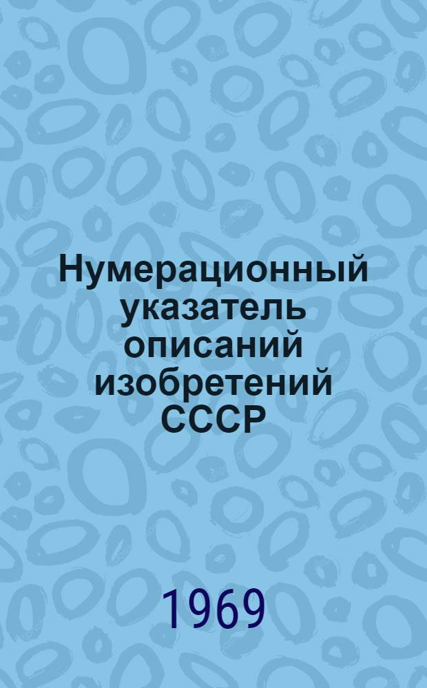 Нумерационный указатель описаний изобретений СССР : За период с 1924 по 1.07.68 г. Класс 3-. Класс 31 : МПК-F27, В22