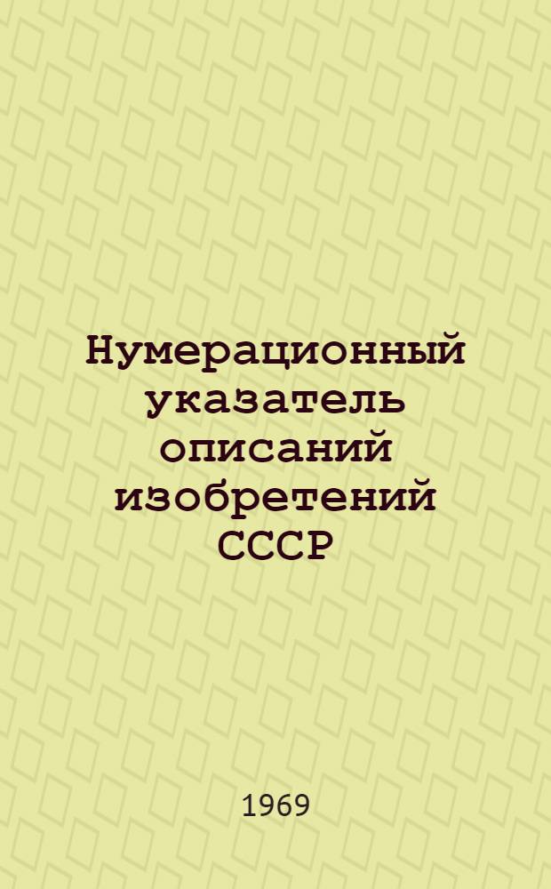 Нумерационный указатель описаний изобретений СССР : За период с 1924 по 1.07.68 г. Класс 3-. Класс 37 : (МПК-Е04)