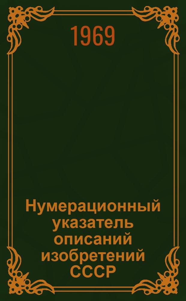 Нумерационный указатель описаний изобретений СССР : За период с 1924 по 1.07.68 г. Класс 3-. Подкласс 42m : (МПК-G06)