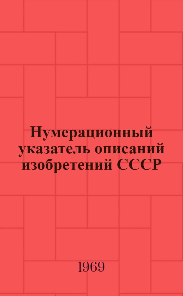 Нумерационный указатель описаний изобретений СССР : За период с 1924 по 1.07.68 г. Класс 3-. Класс 48 : (МПК-С23)