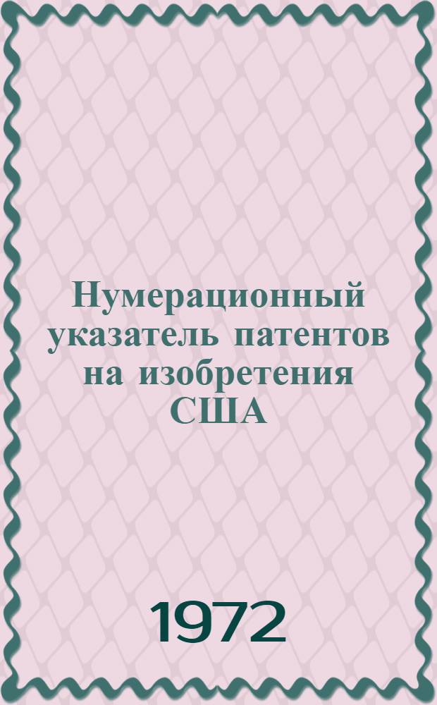 Нумерационный указатель патентов на изобретения США