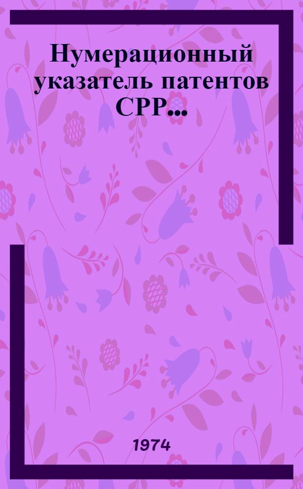 Нумерационный указатель патентов СРР...