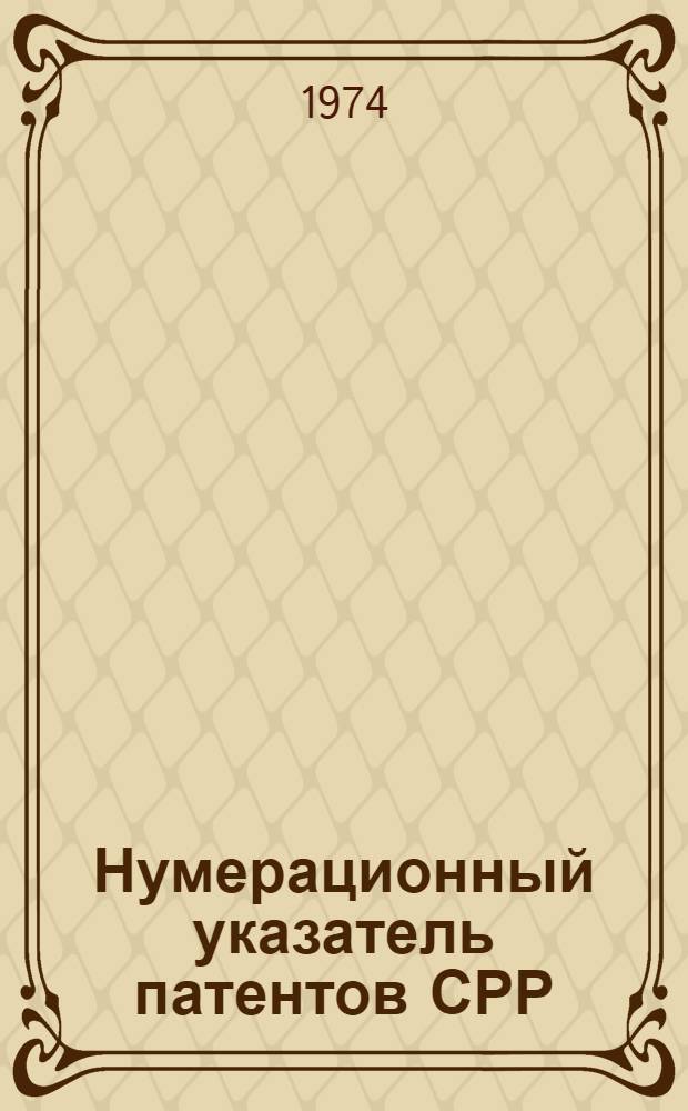 Нумерационный указатель патентов СРР : К изд. Библиогр. бюллетень : По офиц. материалам зарубеж. патентных ведомств : Составлен по материалам офиц. бюллетеня Патентного ведомства Социалистической Республики Румынии "Buletin pentru inventii si marci"