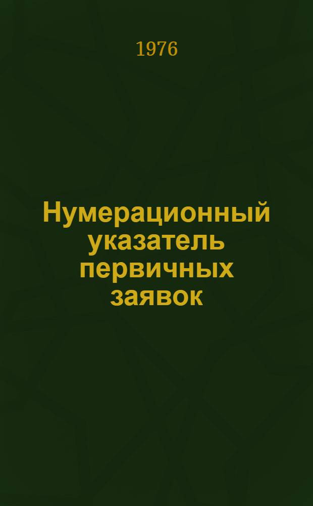 Нумерационный указатель первичных заявок : Акцептованные заявки Великобритании..