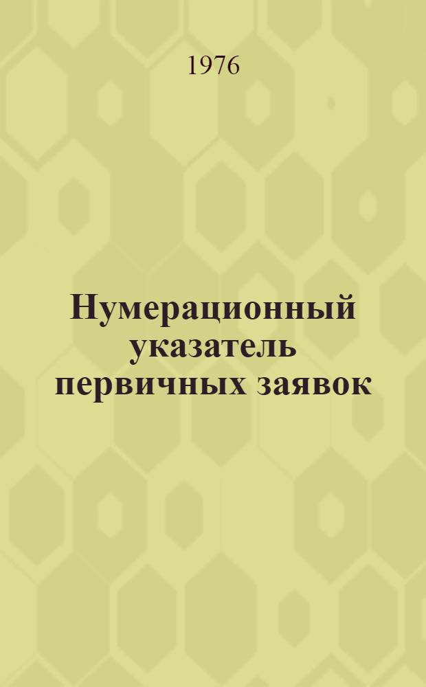 Нумерационный указатель первичных заявок : Акцептованные заявки Великобритании... ... с № 1400001 по № 142500