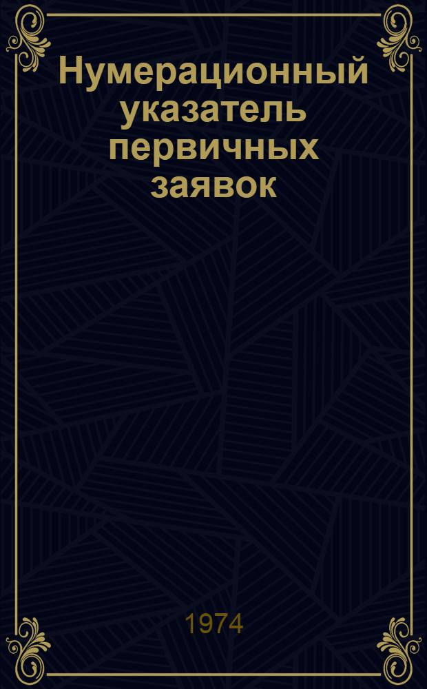 Нумерационный указатель первичных заявок : Акцептованные заявки Великобритании... ... с № 1325001 по 1350000