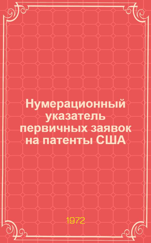 Нумерационный указатель первичных заявок на патенты США