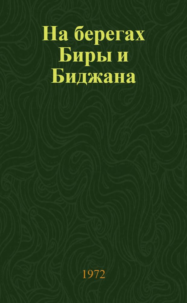 На берегах Биры и Биджана : Публицистика, проза, поэзия : Сборник
