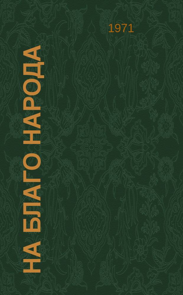 На благо народа : Документы Второго заседания Нар. палаты ГДР 29 ноября 1971 г