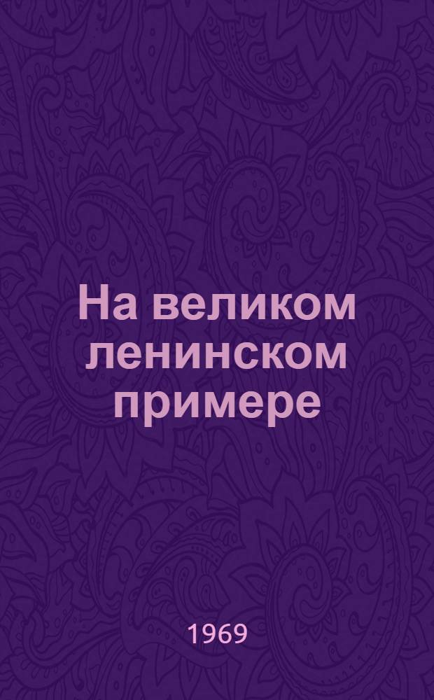 На великом ленинском примере : Воспитание учащихся на уроках иностр. яз