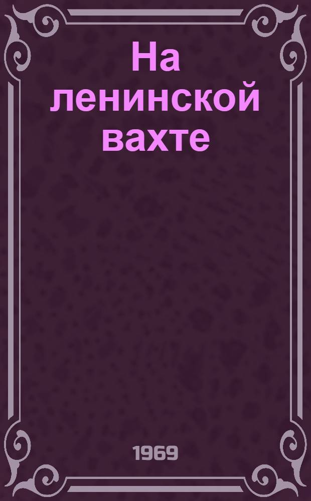 На ленинской вахте : Сборник