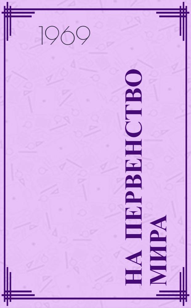 На первенство мира : Матчи претендентов