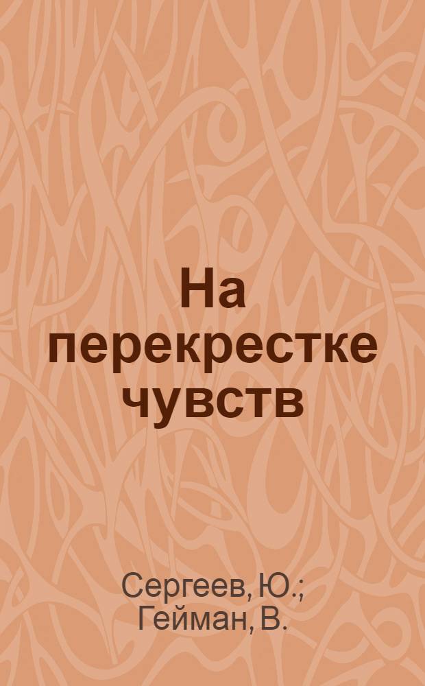 На перекрестке чувств : Сборник стихов