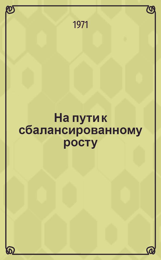 [На пути к сбалансированному росту: количество наряду с качеством : Доклад Ком. по исследованию нац. целей : Пер. с англ.