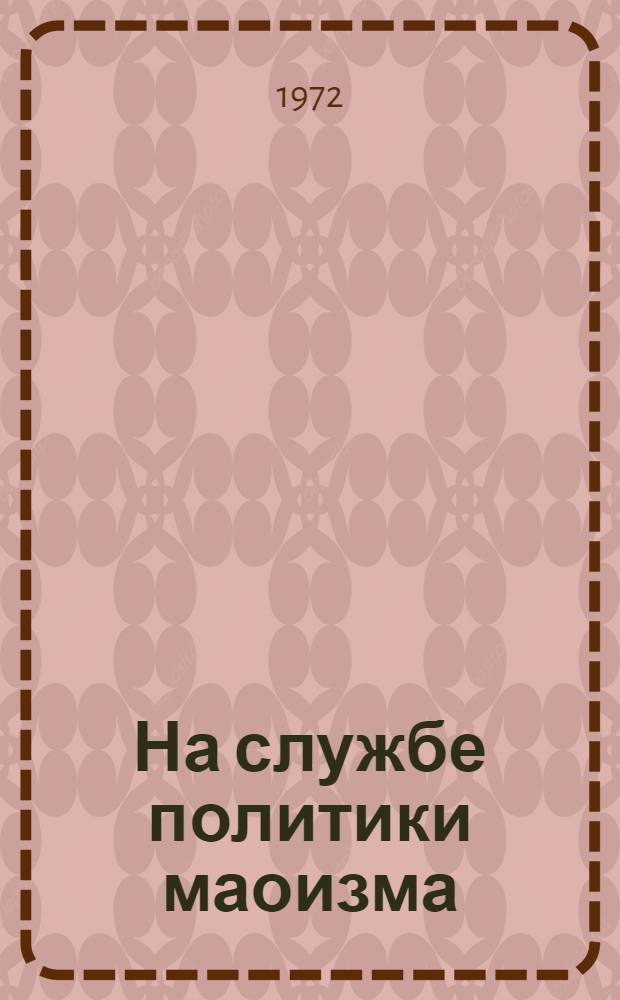 На службе политики маоизма : (Очерк, поэзия, критика в КНР 1971 г.) : Обзор