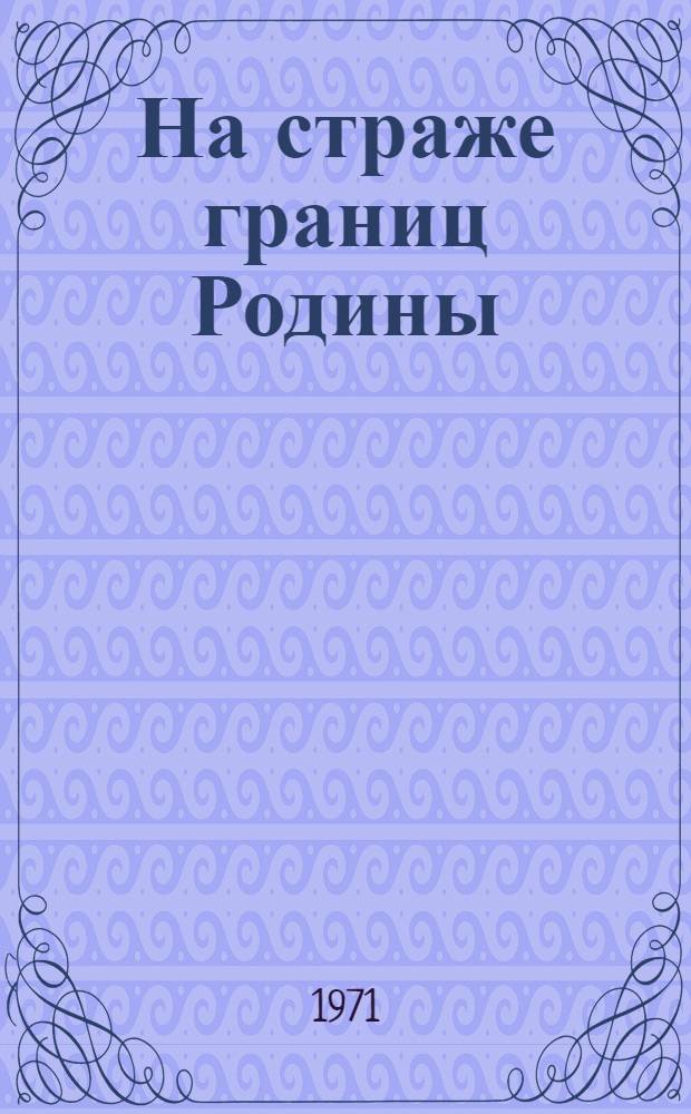 На страже границ Родины : Учеб. пособие для полит. занятий