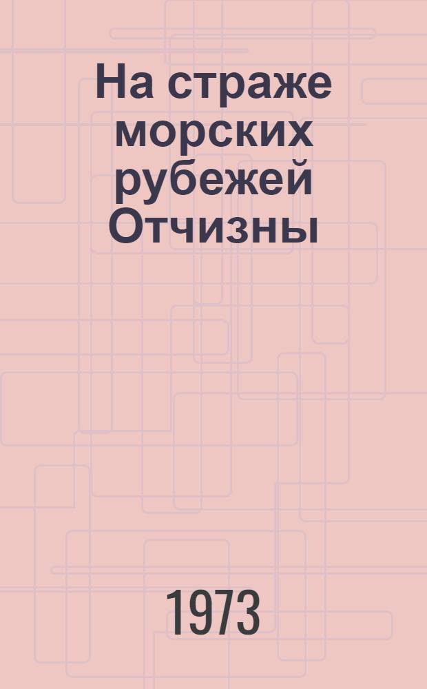 На страже морских рубежей Отчизны : (Материал для докл. и бесед о Дне ВМФ СССР)