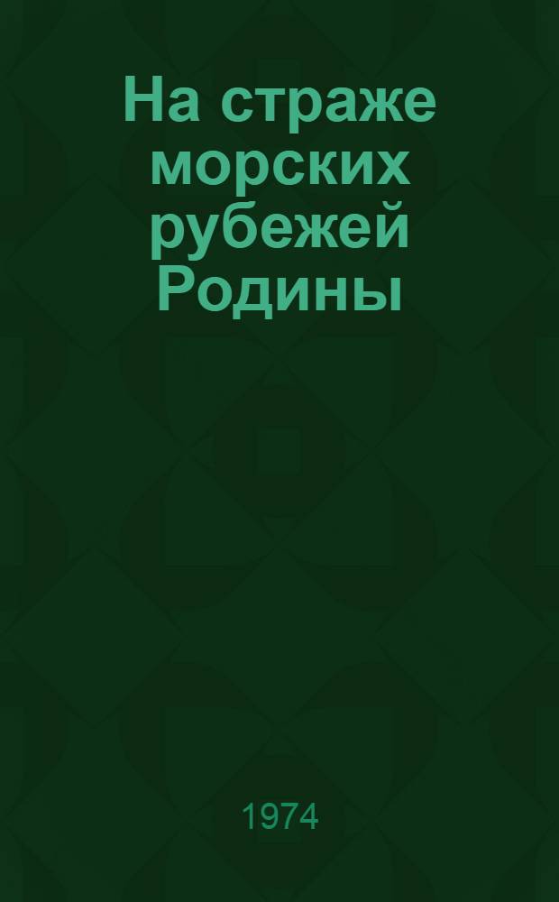 На страже морских рубежей Родины : (Материал для докл. и бесед)