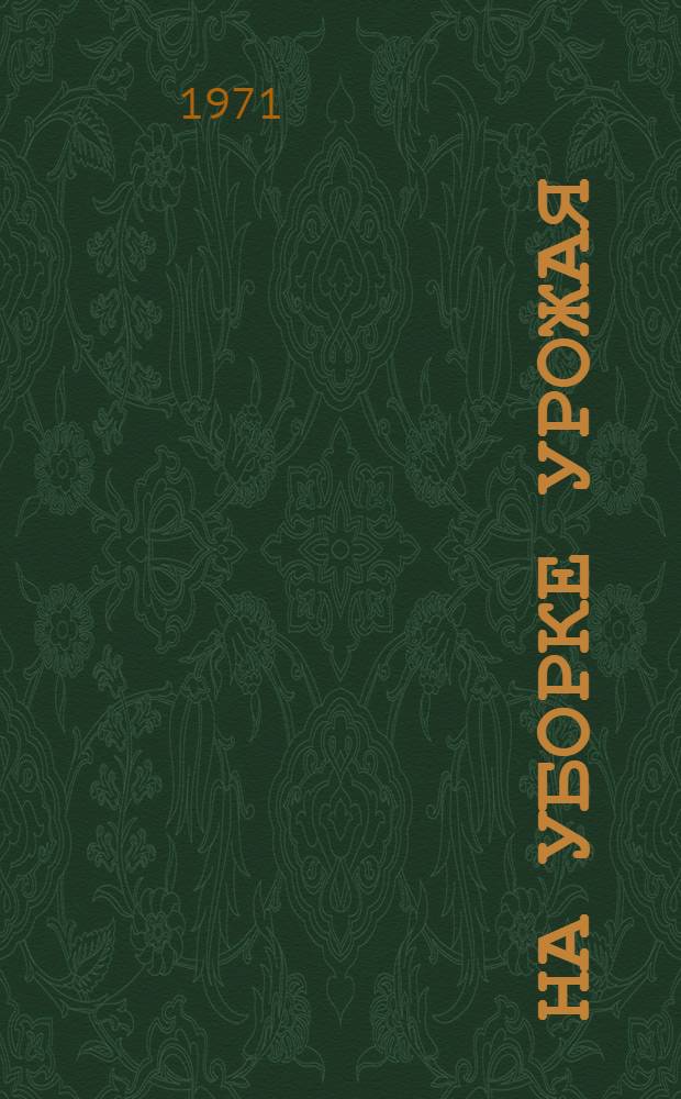 На уборке урожая : Рек. список литературы
