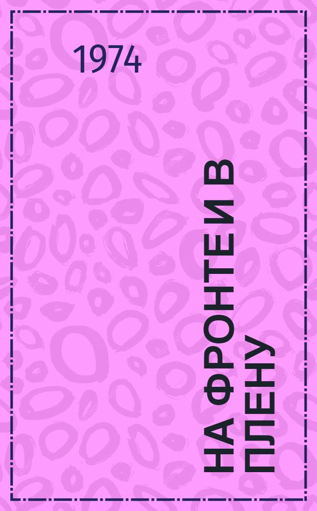 На фронте и в плену = Prisionero en Alemania : (Воспоминания врача)