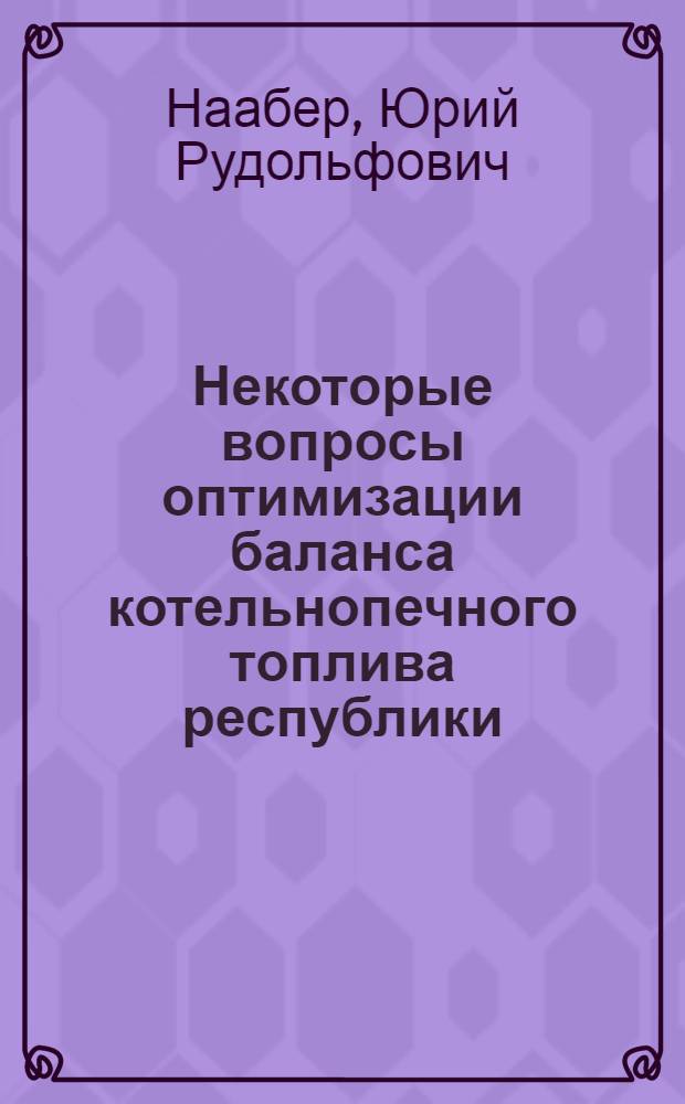 Некоторые вопросы оптимизации баланса котельнопечного топлива республики : (На примере КиргССР) : Автореф. дис. на соискание учен. степени канд. экон. наук : (08.00.05)