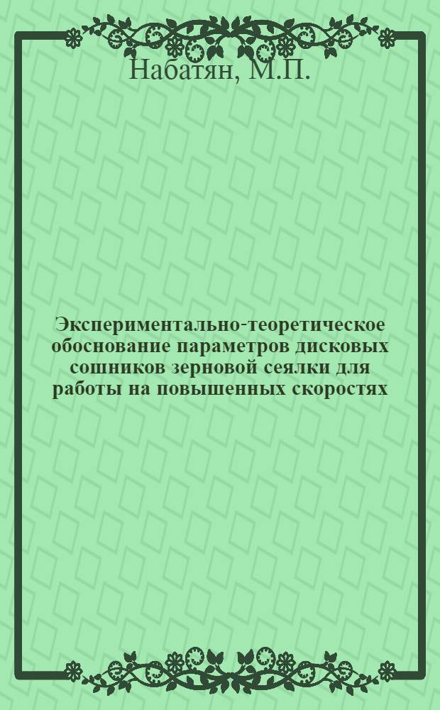 Экспериментально-теоретическое обоснование параметров дисковых сошников зерновой сеялки для работы на повышенных скоростях : Автореф. дис. на соискание учен. степени канд. техн. наук : (410)