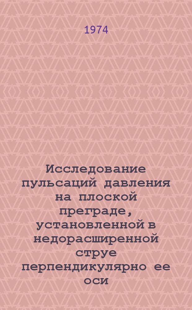 Исследование пульсаций давления на плоской преграде, установленной в недорасширенной струе перпендикулярно ее оси. Исследование распространения сверхзвуковой нерасчетной струи газа по плоской преграде, установленной нормально оси струи
