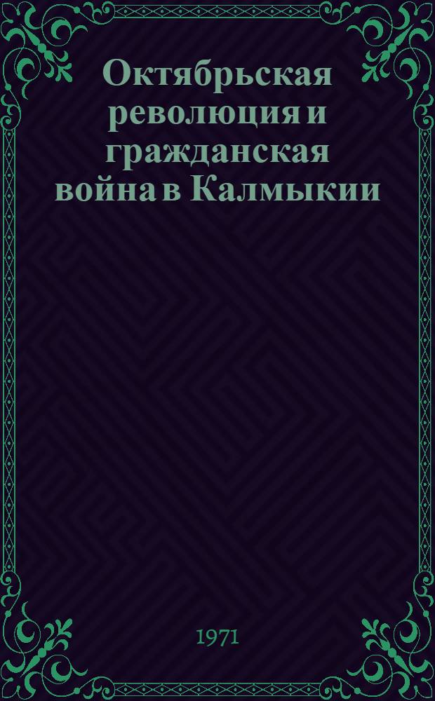 Октябрьская революция и гражданская война в Калмыкии (1917-1920 гг.) : Автореф. дис. на соискание учен. степени канд. ист. наук : (571)